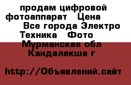 продам цифровой фотоаппарат › Цена ­ 17 000 - Все города Электро-Техника » Фото   . Мурманская обл.,Кандалакша г.